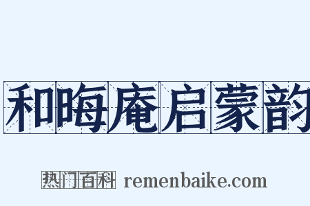 和晦庵启蒙韵是什么意思的图片